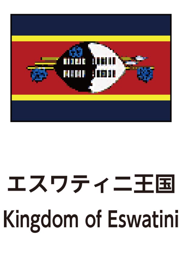 Kingdom of Eswatini（エスワティニ王国）